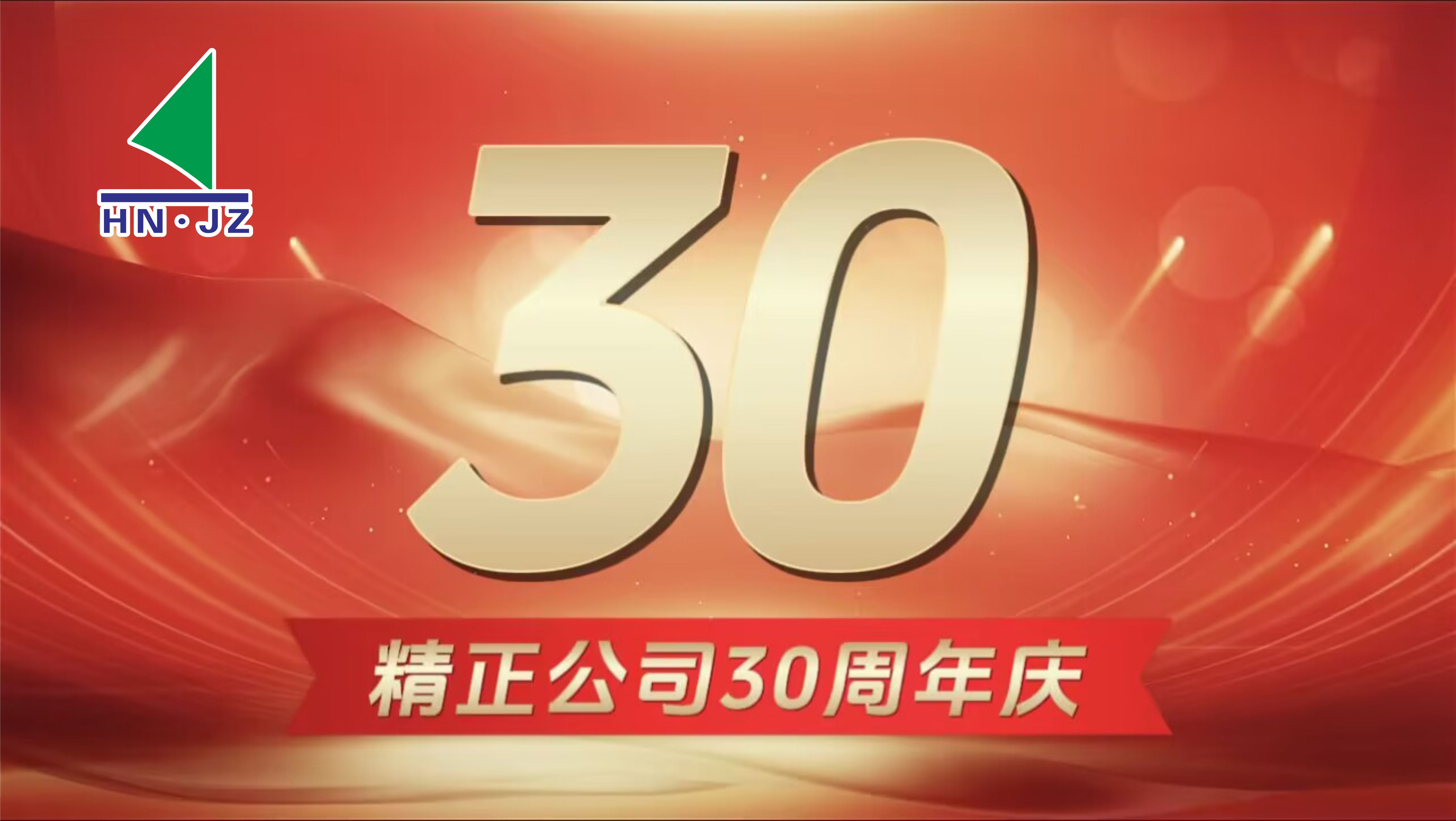 MK体育·(国际)官方网站设备30周年庆典